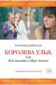 Королева улья, или Как выжить в Мире девочек, Вайсман Розалинд 