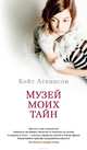 Музей моих тайн, Аткинсон Кейт 