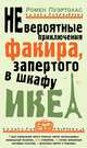 Невероятные приключения факира, запертого в шкафу ИКЕА, Пуэртолас Ромен 