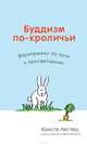 Буддизм по-кроличьи. Вприпрыжку по пути к просветлению, Лестер Криста 