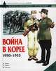 Война в Корее 1950-1953, Н. Томас, П. Эббот, М. Чеппел 