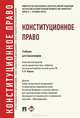 Конституционное право.Учебник для бакалавров.-М.:Проспект,2015.Рек. УМО, Владимир Фадеев, Мария Варлен, Сергей Зенкин, Е. Дорошенко 
