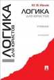 Логика для юристов.Учебник.-5-е изд.-М.:Проспект,2015.Рек. УМО, Юрий Ивлев 