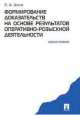 Формирование доказательств на основе результатов оперативно-розыскной деятельности. Монография.-М.:Проспект,2015., Евгений Доля 