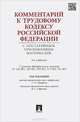 Комментарий к Трудовому кодексу Российской Федерации с постатейным приложением материалов / А.В. Гребенщиков, Е.Н. Доброхотова, А.В. Завгородний; Под ред. С.П. Маврин, В.А. Сафонов, Гребенщиков А.В., Завгородний А.В., Доброхотова Е.Н. 