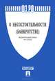 Федеральный Закон Российской Федерации "О несостоятельности (банкротстве)" №127-ФЗ, 