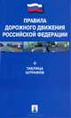 Правила дорожного движения. Новые штрафы за нарушения. Таблица штрафов.-М.:Проспект,2014., 
