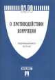 Федеральный Закон Российской Федерации "О противодействии коррупции" № 273-ФЗ, 