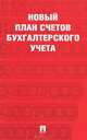 Новый план счетов бухгалтерского учета.С уч. Пр.94н.от 31.10.00.-М.:Проспект,2014., 