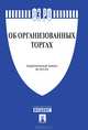 Федеральный Закон Российской Федерации "Об организованных торгах" ФЗ № 325-ФЗ, 