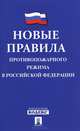 Новые Правила противопожарного режима в Российской Федерации.-М.:Проспект,2014., 