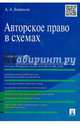 Авторское право в схемах.Учебное пособие.-М.:Проспект,2015., Бирюков Александр Александрович 