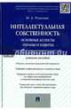 Интеллектуальная собственность.Основные аспекты охраны и защиты.Уч.пос.-М.:Проспект,2015., Марина Александровна Рожкова 