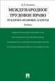 Международное трудовое право (публично-правовые аспекты).Уч.-М.:Проспект,2015., Дамир Бекяшев 