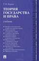 Теория государства и права.Учебник для бакалавров.-М.:Проспект,2015., Тимофей Радько 
