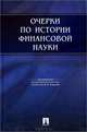 Очерки по истории финансовой науки.-М.:Проспект,2015, Базулин Ю.В., Белозеров С.А., Ансберг О.Н. 