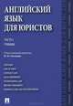 Английский язык для юристов. Учебник. В 2 частях. Часть 2, Л. Дегтярева, Нина Головина, Татьяна Витлинская 