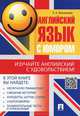 Английский язык с юмором.Учебное пособие.-М.:Проспект,2015., Елена Васильева 
