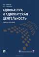 Адвокатура и адвокатская деятельность.Учебное пособие.-М.:Проспект; Екатеринбург:УрГЮА,2015., Владимир Смирнов, Александр Смыкалин 