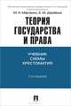 Теория государства и права. Учебник. Схемы. Хрестоматия.-2-е изд.-М.:Проспект,2015., Михаил Марченко, Елена Дерябина 