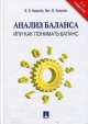 Анализ баланса, или как понимать баланс.Учебно-практическое пособие.-3-е изд.-М.:Проспект,2015., Ковалев В.В., Ковалев Вит.В. 