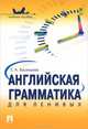 Английская грамматика для ленивых.Учебное пособие.-М.:Проспект,2015., Елена Васильева 