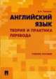 Английский язык.Теория и практика перевода.Учебное пособие.-М.:Проспект,2015., Александр Анатольевич Тихонов 