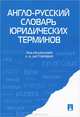 Англо-русский словарь юридических терминов.-М.:Проспект,2015., Татьяна Витлинская 