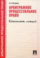 Арбитражное процессуальное право.Конспект лекций.Учебное пособие.-М.:Проспект,2015., Анастасия Потапова 