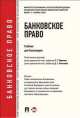 Банковское право.Учебник для бакалавров.-М.:Проспект,2015.Доп. Федеральным агентством по образованию РФ, Диана Алексеева, Людмила Ефимова, Сергей Львович Ермаков, Расим Загиров 