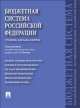 Бюджетная система Российской Федерации. Учебник для бакалавров, Георгий Поляк 
