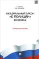 Федеральный закон "О полиции" в схемах. Справочное пособие, Валерий Черников, Сергей Футо 