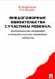 Внедоговорные обязательства с участием ребенка. Материально-правовые и процессуально-правовые аспекты. Монография.-М.:Проспект,2015., Юрий Федорович Беспалов 