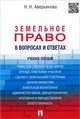 Земельное право в вопросах и ответах. Учебное пособие - 2 изд., Аверьяновна Наталья Николаевна 