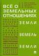 Все о земельных отношениях..Учебно-практическое пособие.-М.:Проспект,2014., Сергей Боголюбов 