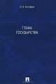 Глава государства. Монография.-М.:Проспект,2015., Олег Кутафин 