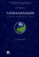 Глобализация.Контуры целостного мира.Монография.-2-е изд.-М.:Проспект,2015.Рек. к изд. инс. фил. РАН., Александр Чумаков 