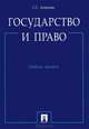 Государство и право.Учебное пособие.-М.:Проспект,2015., Сергей Сергеевич Алексеев 