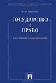 Государство и право в условиях глобализации.-М.:Проспект,2015., Михаил Марченко 