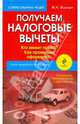 Получаем налоговые вычеты: кто имеет право? как правильно оформить? Самая подробная инструкция: 2-е изд., перераб. и доп., Яскевич Надежда Николаевна 