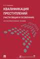 Квалификация преступлений (части общая и особенная).Научно-практическое пособие.-М.:Проспект; Ек-бург:УрГЮА,2015., Надежда Семернева 
