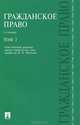 Гражданское право.Учебник Т.2.-2-е изд.-М.:Проспект,2015., Виталий Безбах, Дина Белова, Тамара Богачева 
