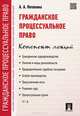 Гражданское процессуальное право. Конспект лекций.Учебное пособие.-М.:Проспект,2015., Анастасия Потапова 