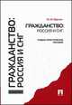 Гражданство: Россия и СНГ.Учебно-практическое пособие.-М.:Проспект,2015., Мария Варлен 