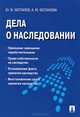 Дела о наследовании: некоторые спорные вопросы правоприменения.-М.:Проспект,2015., Анастасия Беспалова, Юрий Федорович Беспалов 