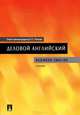 Деловой английский.Business English.Учебник.-М.:Проспект,2015., Л. Пичкова, Надежда Александровна Андреева, М. Кулемекова, Т.Е. Скворцова 