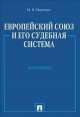Европейский союз и его судебная система. Монография.-М.:Проспект,2015., Михаил Марченко 