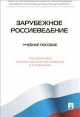 Зарубежное Россиеведение.Учебное пособие.-М.:Проспект,2015., Александр Борисович Безбородов 