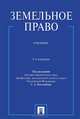 Земельное право.Учебник.-3-е изд.-М.:Проспект,2015., Сергей Боголюбов, Юрий Жариков, Елена Галиновская 