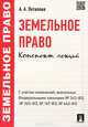 Земельное право. Конспект лекций.Учебное пособие.-М.:Проспект,2015., Анастасия Потапова 